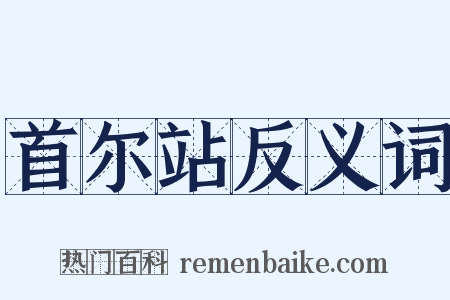 首尔站反义词是什么意思的图片